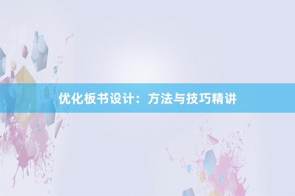 优化板书设计：方法与技巧精讲